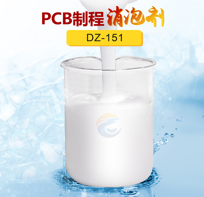 PCB制程消泡劑